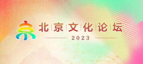 壬寅秋风暖，文脉汇新声 2023北京文化论坛叙事